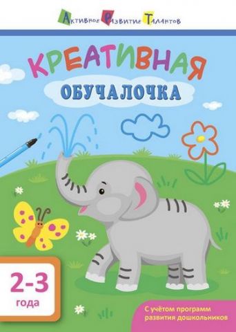 АРТ Креативная обучалочка. 2-3 года (р) - фото 1