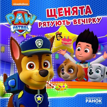 Щенячий Патруль. Історії. Щенята рятують вечірку - фото 1