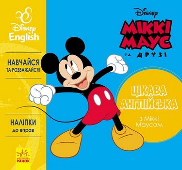 Дисней. Цікава англійська.Міккі Маус. (УА)