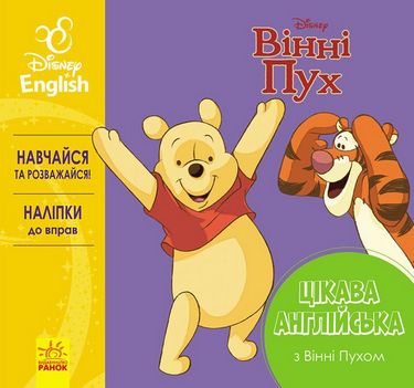 Дисней. Цікава англійська.Вінні Пух. (УА)
