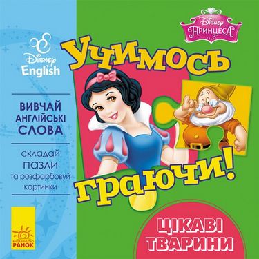 Дисней. Учимось граючи!Цікаві тварини. (УА)