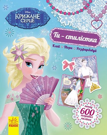 Дисней. Ти стилістка. Крижане серце (У)