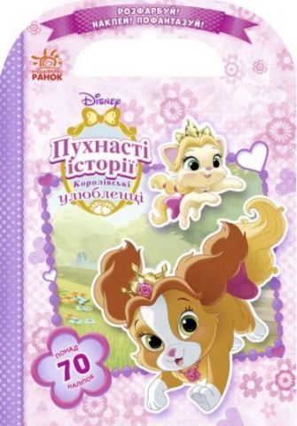 Дисней. Розфарбуй, наклей, пофантазуй. Королівські...