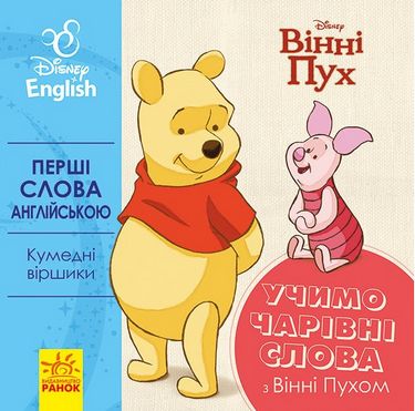 Дисней. Перші слова англійською.Учимо чарівні слова...