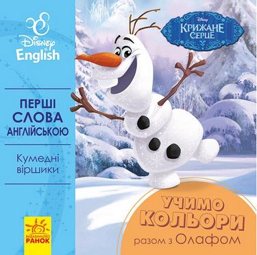 Дисней. Перші слова англійською.Учимо кольори разом...