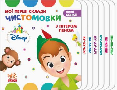 Дисней. Наші бебіки. Мої перші склади. Чистомовки з...