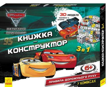 Дисней. Книжкаконструктор3D. Назустріч пригодам! Тачки...