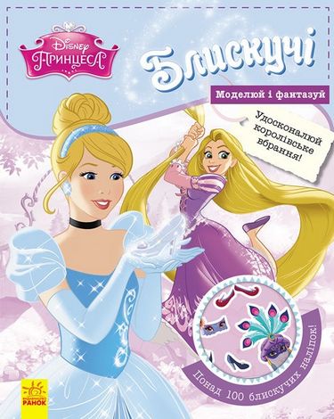 Дисней. Блискучі. Моделюй і фантазуй. Принцеса (У)