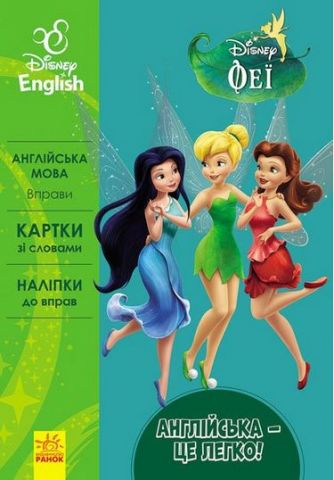 Дисней. Англійська це легко.Феї (УА)