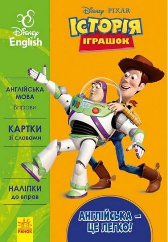 Дисней. Англійська це легко.Історія іграшок (УА)