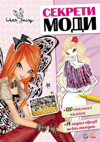 Вінкс. Створи образ. Секрети моди (У)