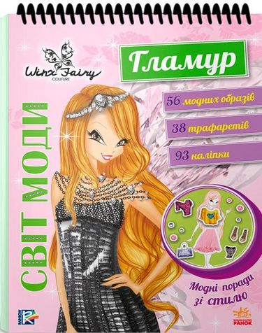 Вінкс. Світ моди. Гламур (У)