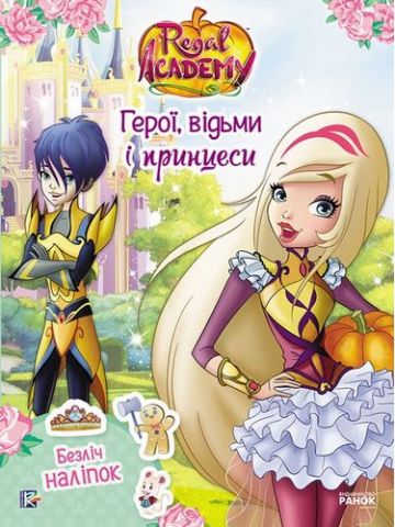 Королівська Академія. Фантастичні формули. Герої, відьми...