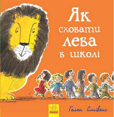 Як сховати льова Як сховати льова в школі (у)