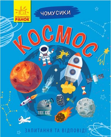 Чомусики Космос (у)