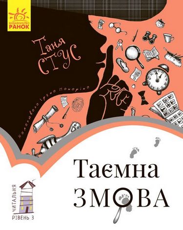 Читальня Таємна змова. Рівень 3