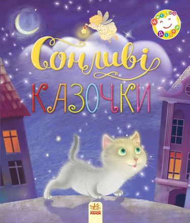 Читаємо дітям Сонливі казочки (у)