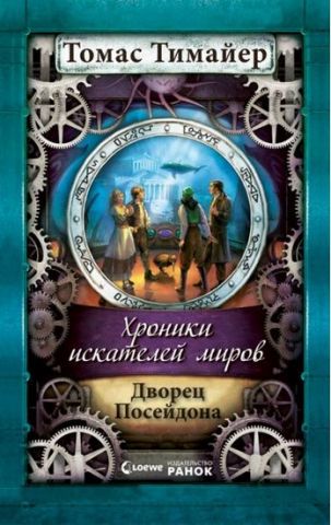 Хроніки шукачів світів Палац Посейдона кн. 2 (р) Н.І.До