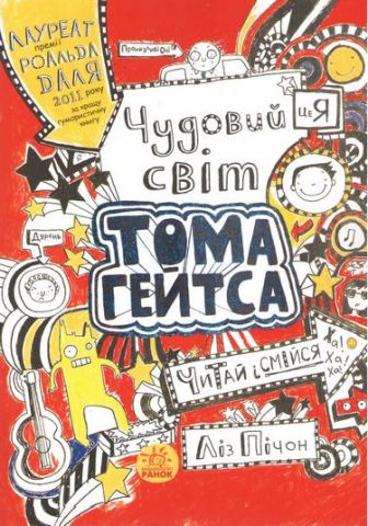 Тому Гейтс Чудовий світ Тома Гейтса (у)