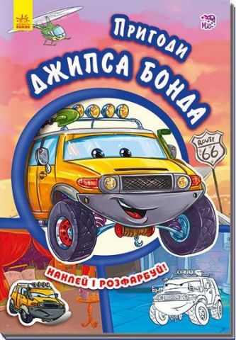 Тачки (нові) Пригоди Джипса Бонда (у)
