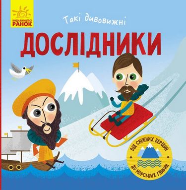 Такі дивовижні Дослідники (у)