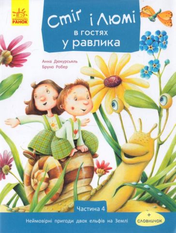 Стіґ і Люмі. Стіґ і Люмі в гостях у равлика (у)