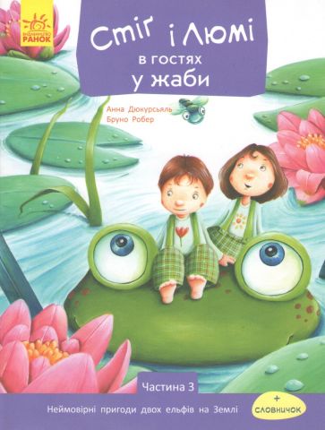 Стіґ і Люмі. Стіґ і Люмі в гостях у жаби (у)