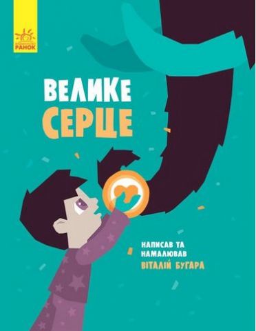 Слухай серцем Велике серце