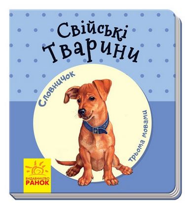 Словничок у малюнках Свійські тварини (у)