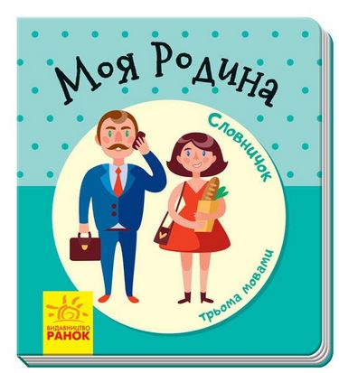 Словничок у малюнках Моя батьківщина (у)