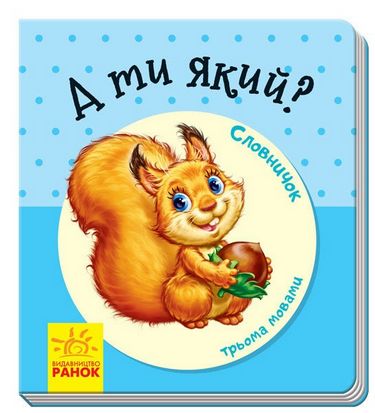 Словничок у малюнках А ти який? (у)