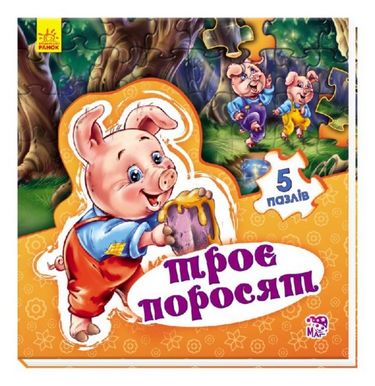 Світ казки " Троє поросят (у)