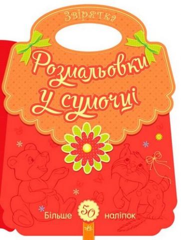 Розмальовки у сумочці Звірятка (у)