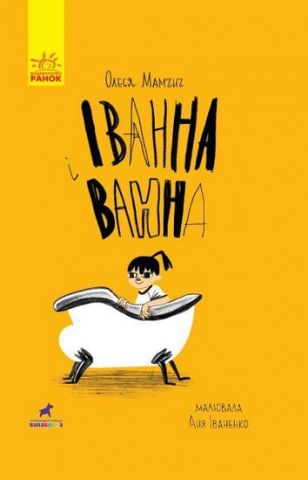 Проза 9+ Іванна і ванна (у)