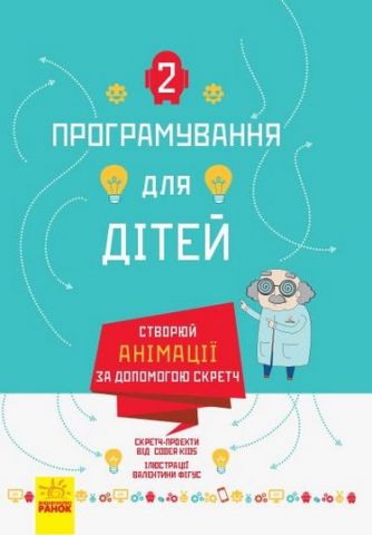 Програмування для дітей Створюй анімації за допомогою...