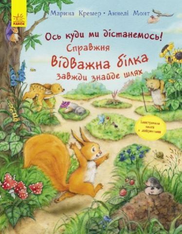 Пригоди з лабіринтами Справжня відважна білка завжди...