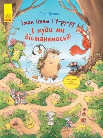 Пригоди з лабіринтами Їжак Ігнат і Уруру. І куди ми...