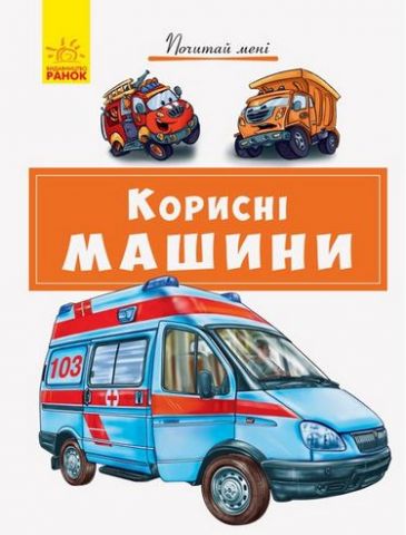 Почитай мені Корисні машини (у)