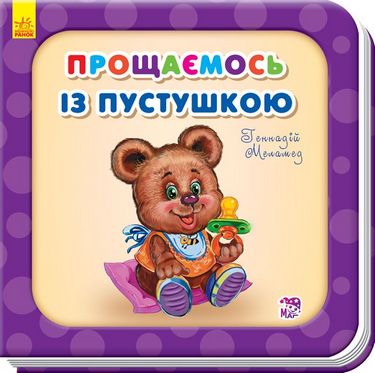 Потрібні книжки (оновл) Прощаємось із пустушкою (у)