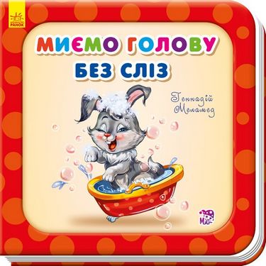 Потрібні книжки (оновл) Миємо голову без сліз (у)