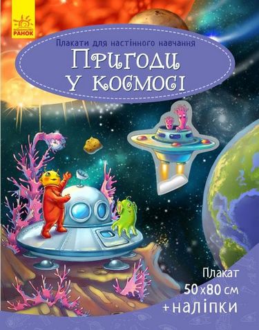 Плакати для настінного навчання Космос