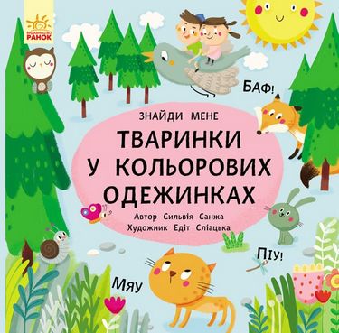 Пікабу Тваринки в кольорових одежинках (у)