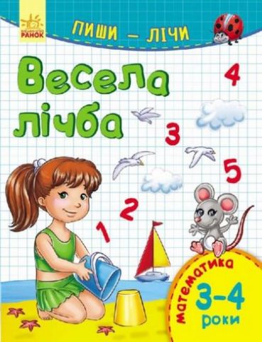 Пишилічи Весела лічба. Математика. 3-4 рокі (в) - фото 1