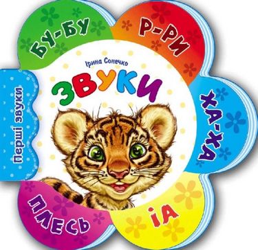 Перші звуки нові Звуки (у)