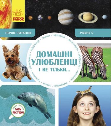 Перше читання Non Fiction Домашні улюбленці і не тільки......