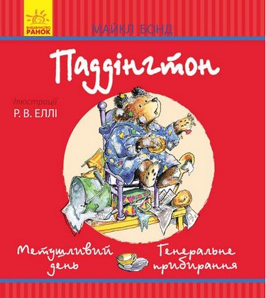Паддінгтон(червона) Метушливий день. Генеральне прибирання (у) - фото 1