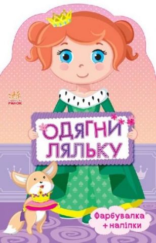 Одягни ляльку нова Принцеса (у)