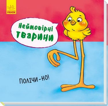 Неймовірні тварини Полічино! (у)