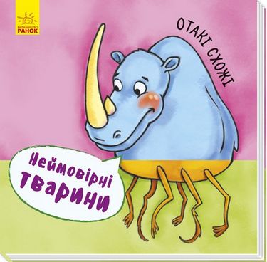 Неймовірні тварини Отакі схожі (у)
