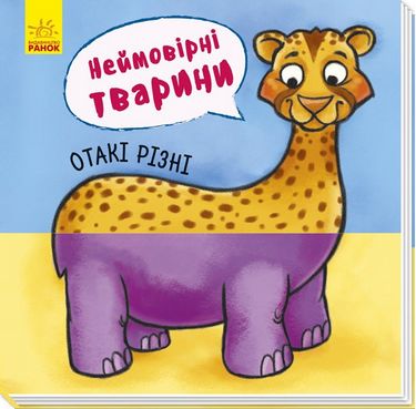 Неймовірні тварини Отакі різні (у)